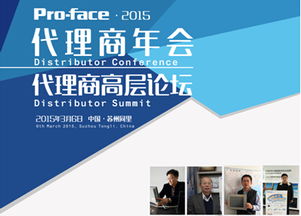 2015年P(guān)ro-face中國代理商大會(huì)盛大召開 普洛菲斯深化本土貿(mào)易合作，共贏工業(yè)自動(dòng)化新未來